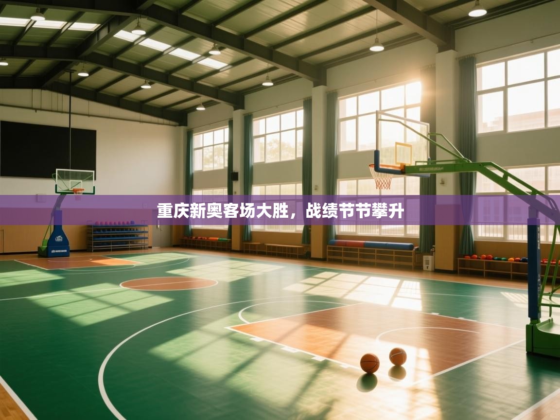 重庆新奥客场大胜，战绩节节攀升  第1张