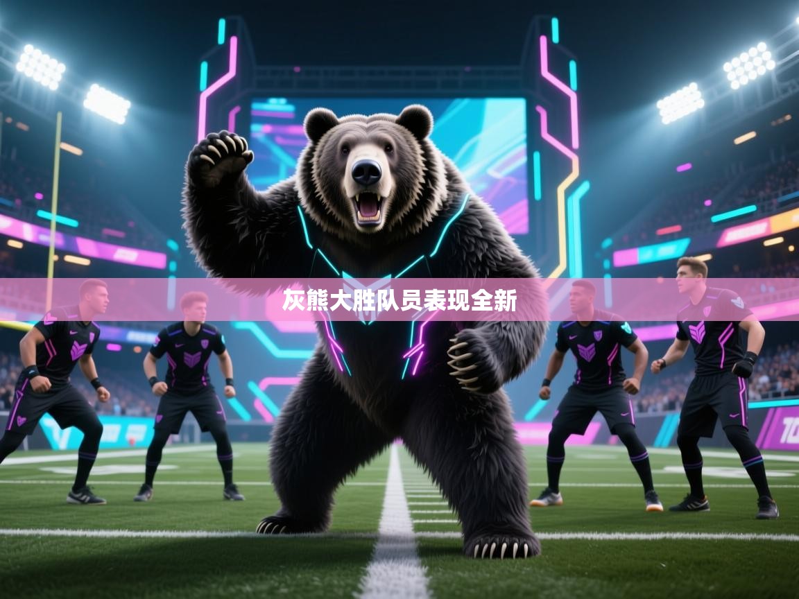 灰熊大胜队员表现全新