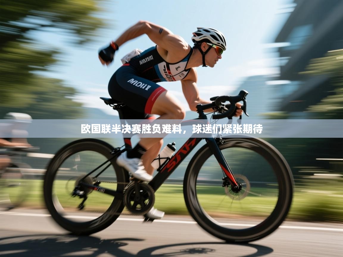 欧国联半决赛胜负难料，球迷们紧张期待  第1张