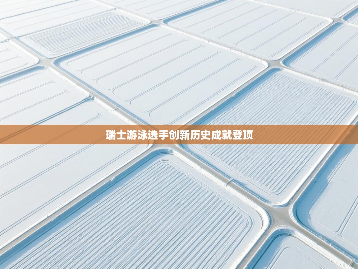 瑞士游泳选手创新历史成就登顶 第1张