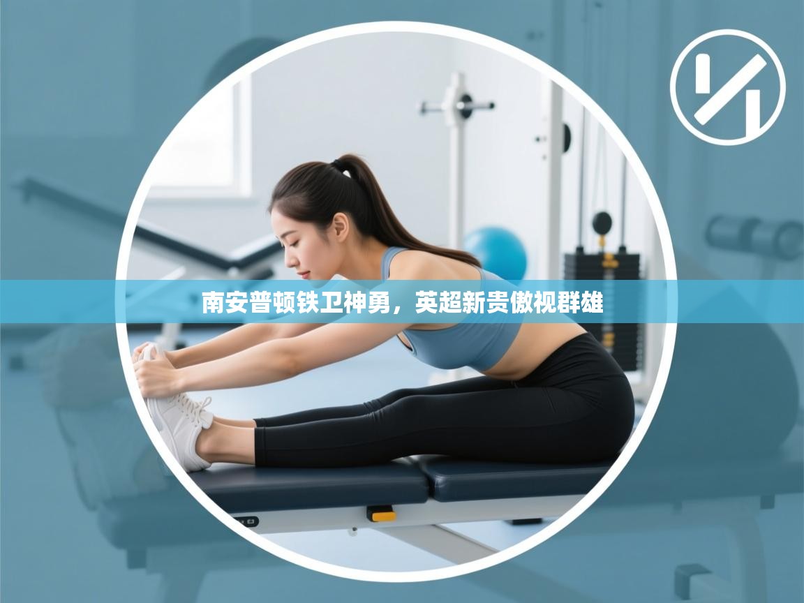 南安普顿铁卫神勇,英超新贵傲视群雄 第2张