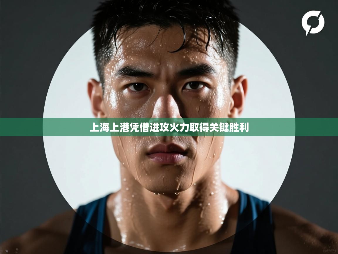 上海上港凭借进攻火力取得关键胜利  第1张