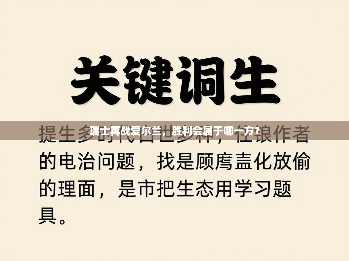 瑞士再战爱尔兰,胜利会属于哪一方? 第1张