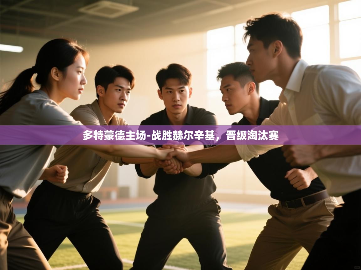 多特蒙德主场-战胜赫尔辛基,晋级淘汰赛 第2张