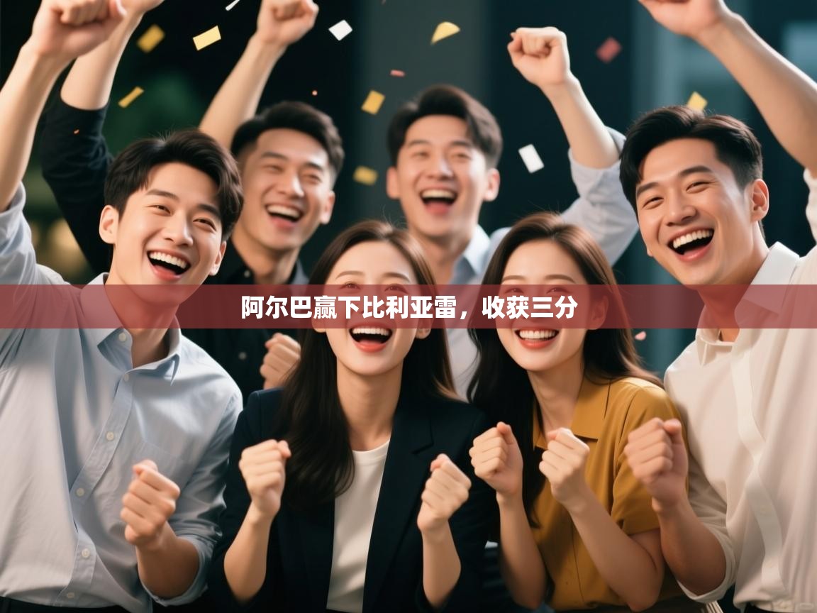 阿尔巴赢下比利亚雷，收获三分  第1张