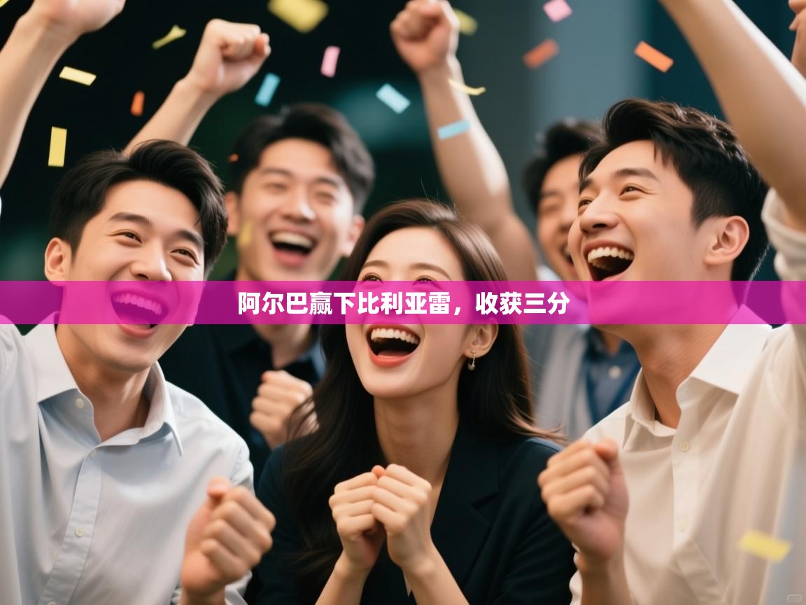 阿尔巴赢下比利亚雷，收获三分  第2张