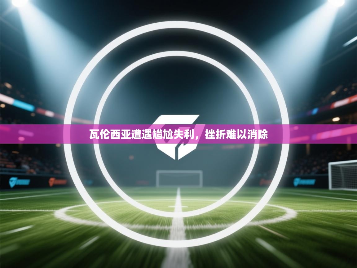 瓦伦西亚遭遇尴尬失利，挫折难以消除  第2张