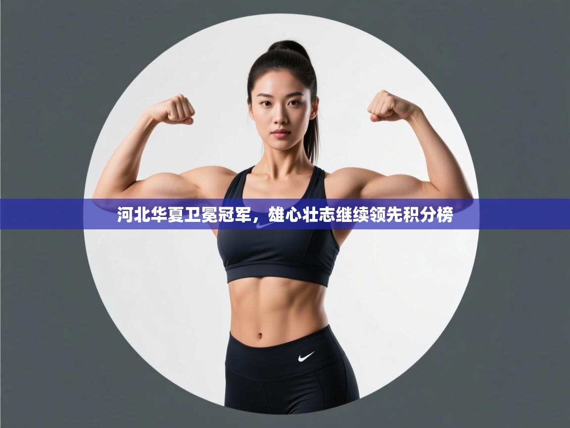 河北华夏卫冕冠军，雄心壮志继续领先积分榜  第1张