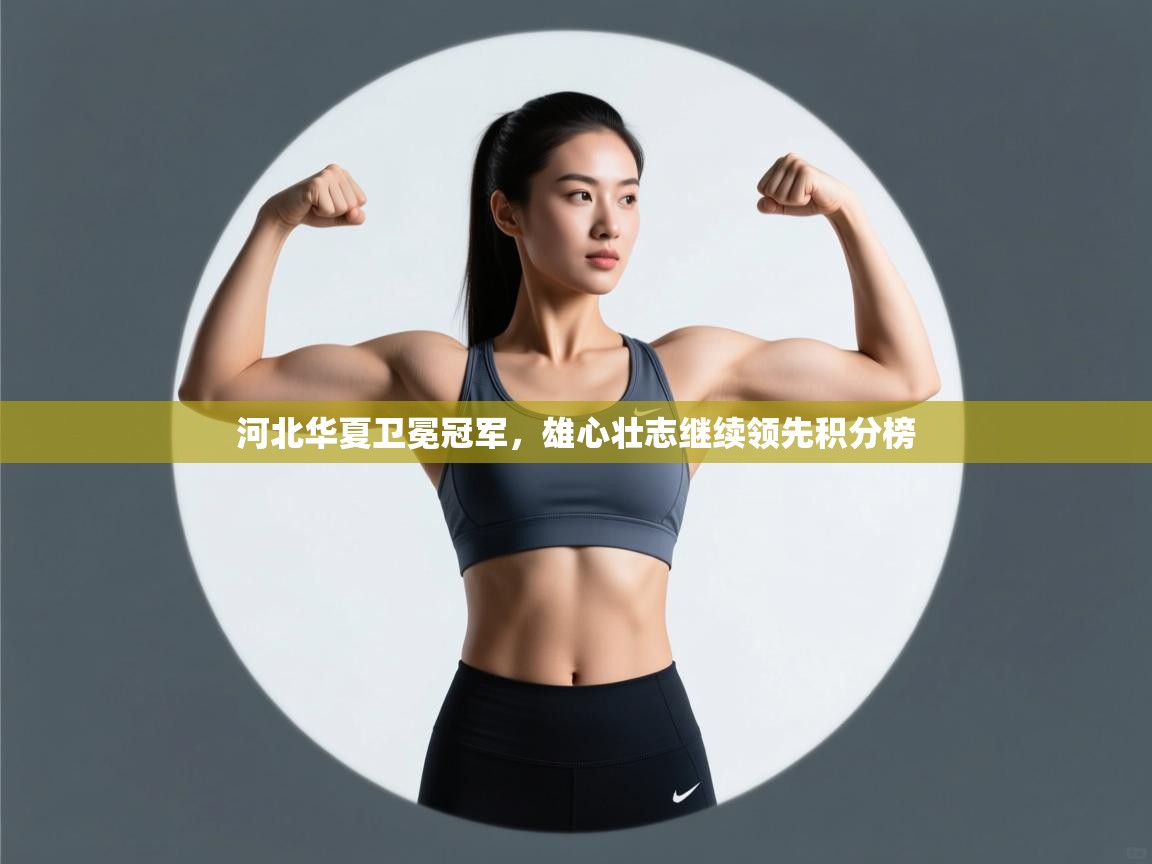 河北华夏卫冕冠军，雄心壮志继续领先积分榜  第2张