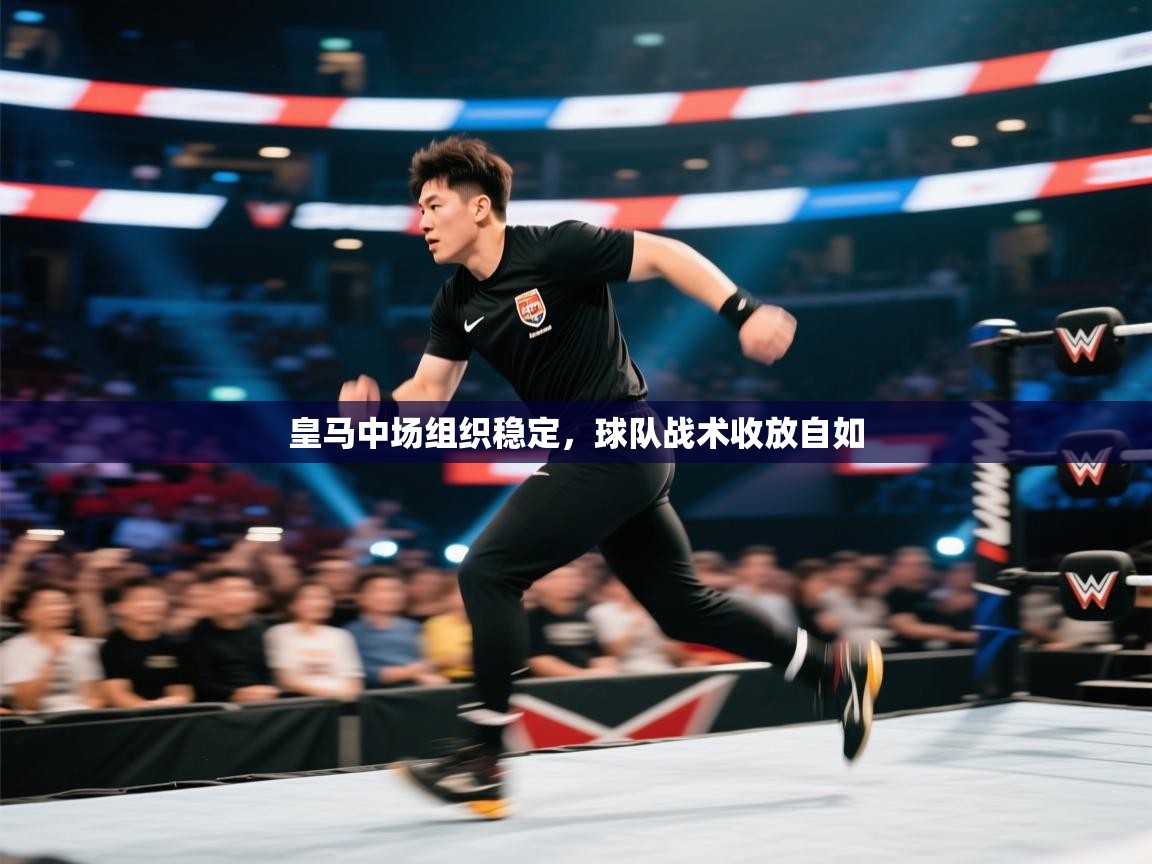 皇马中场组织稳定，球队战术收放自如